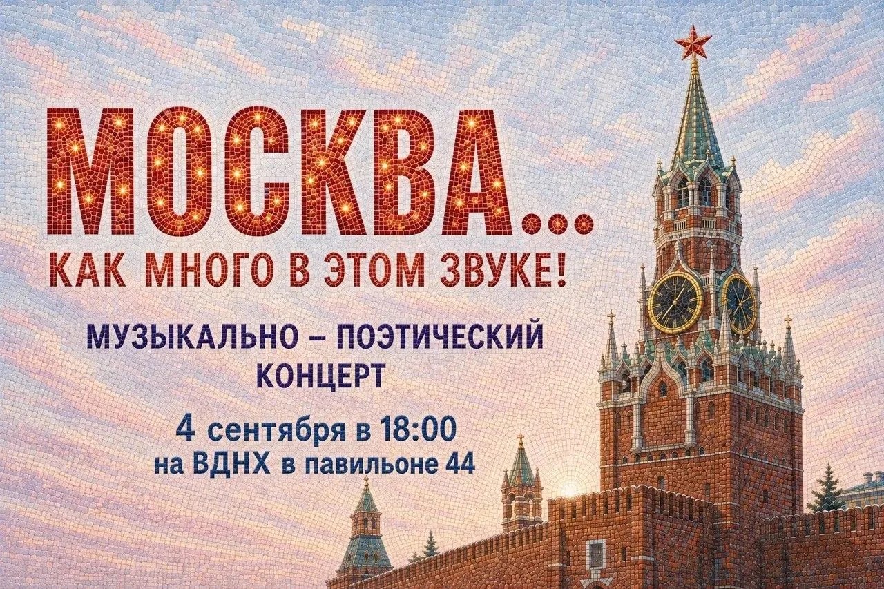 Когда стихи звучат вместе с музыкой: воспитанники Пансиона выступили на ВДНХ