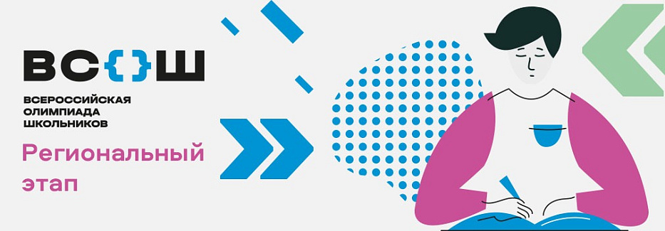 Поздравляем победителей и призеров регионального этапа Всероссийской олимпиады школьников!